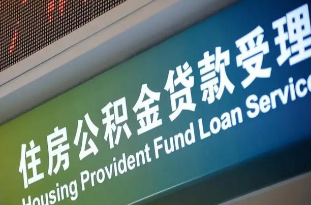 公积金是一年一交还是一个月一交-许昌公积金代办平台