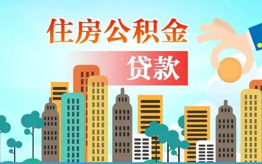 公积金缴满多久可贷款_许昌公积金代办在职离职封存服务
